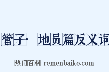 管子·地员篇反义词是什么意思的图片